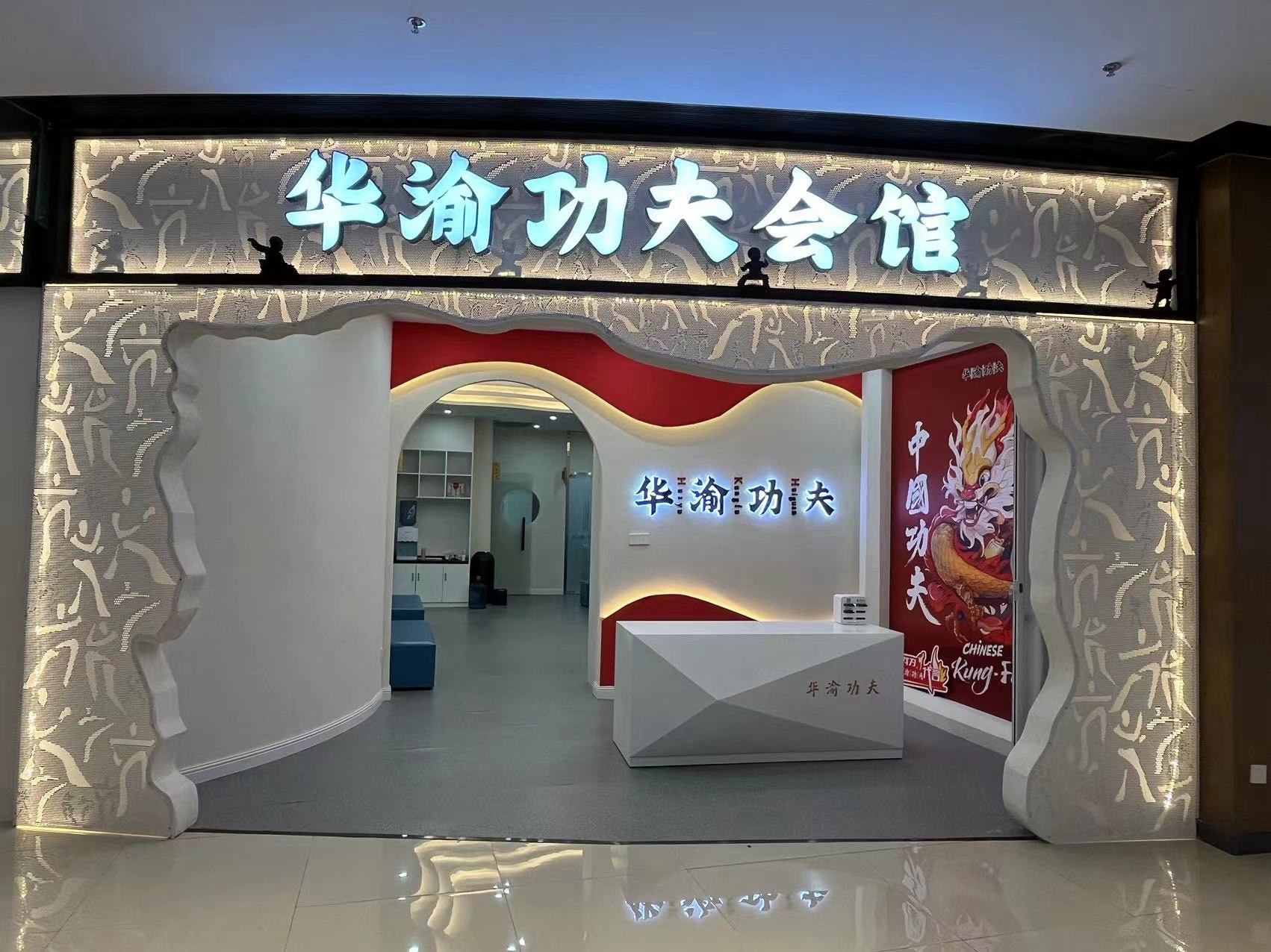 场地封面-华渝功夫(罗宾森广场店)