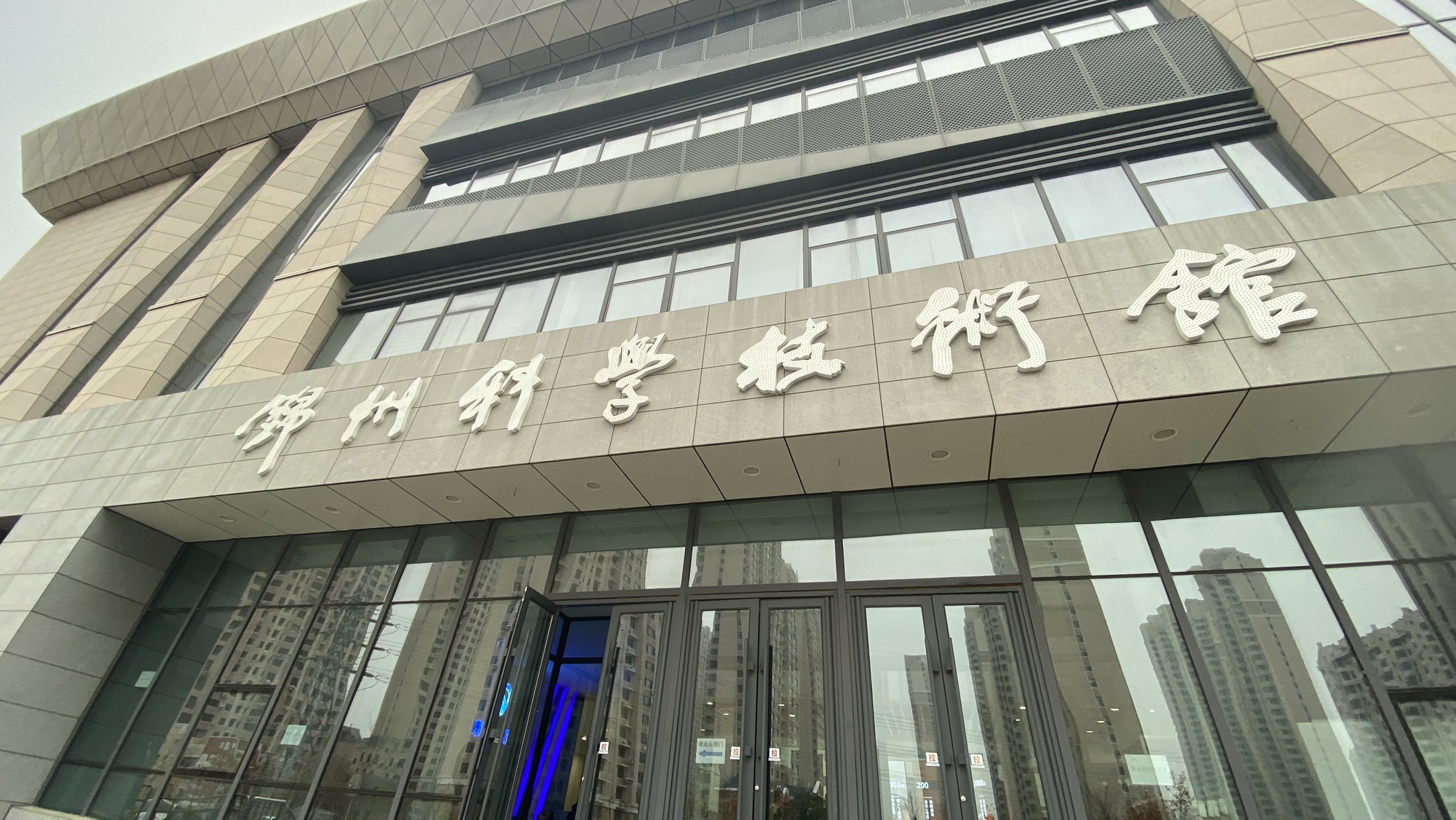 锦州市科技馆
