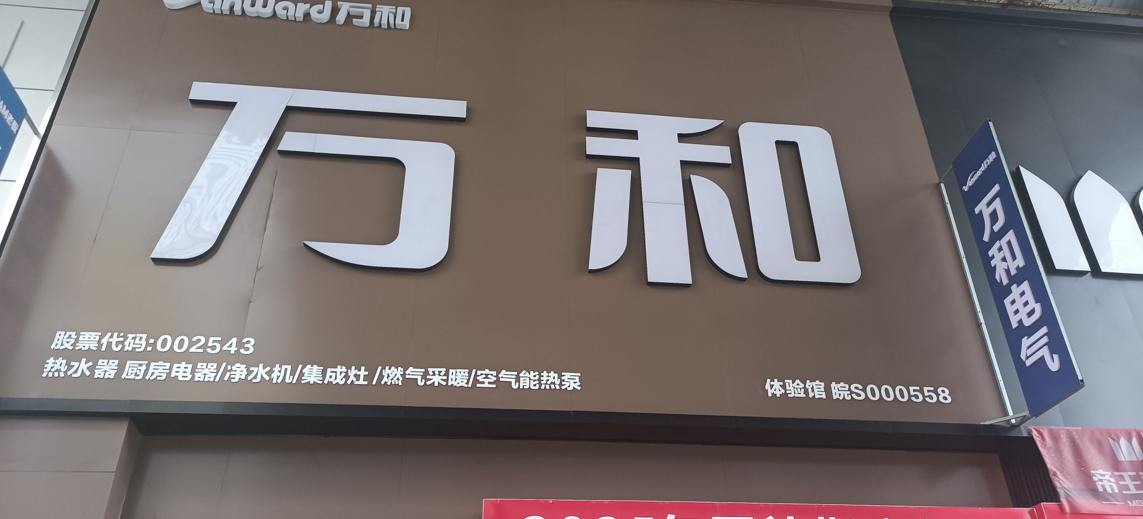 万和电气-蚌埠光彩大市场一区店