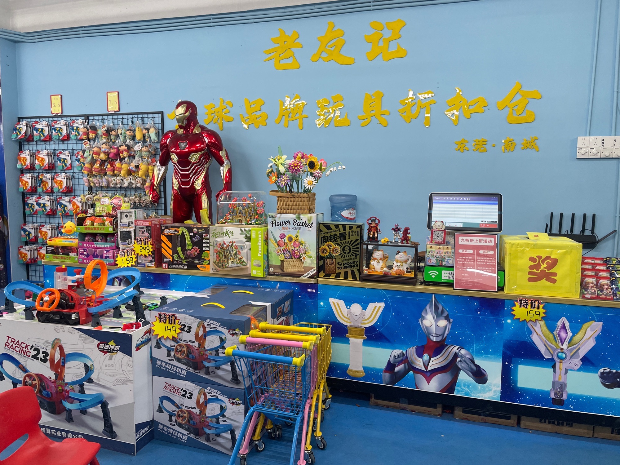 老友记玩具仓