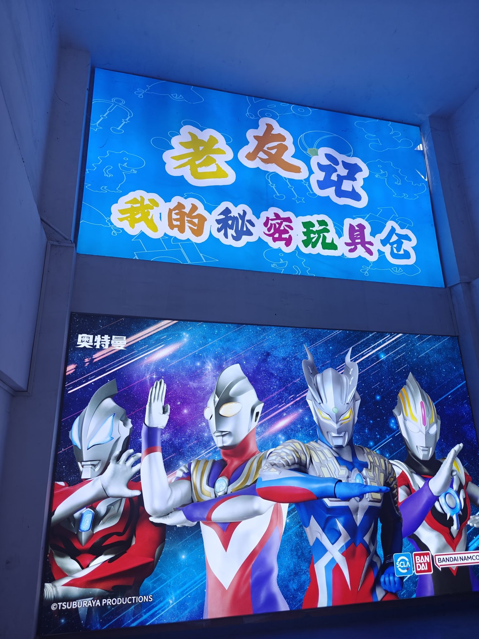 老友记玩具仓