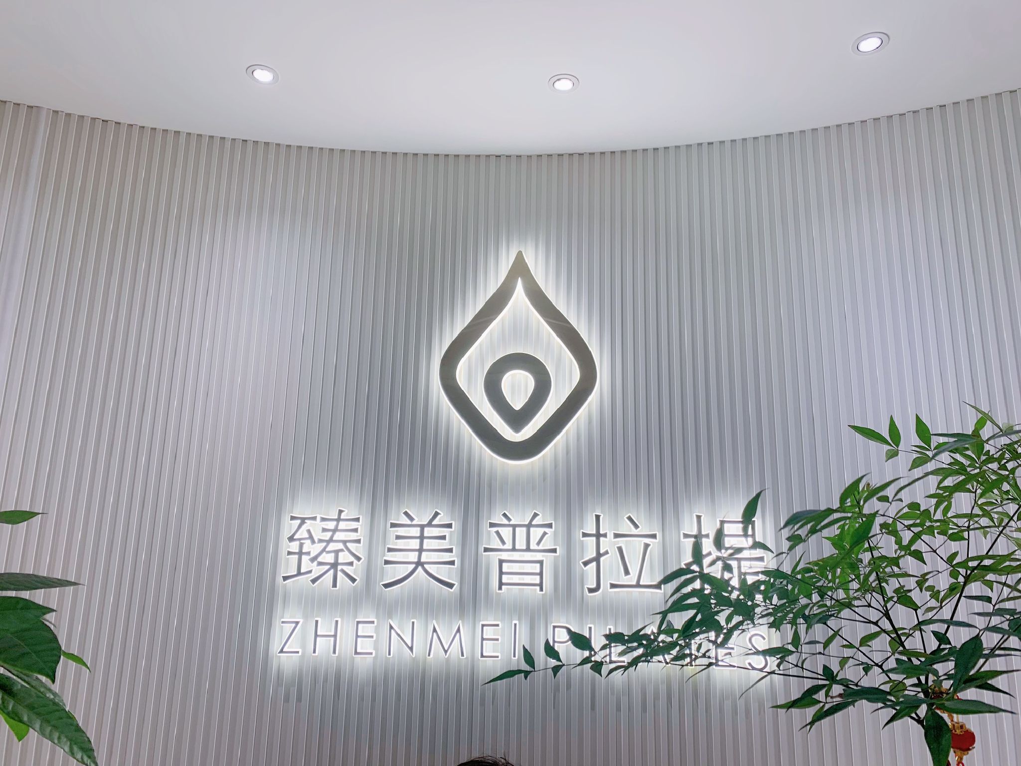 场地封面-臻美普拉提