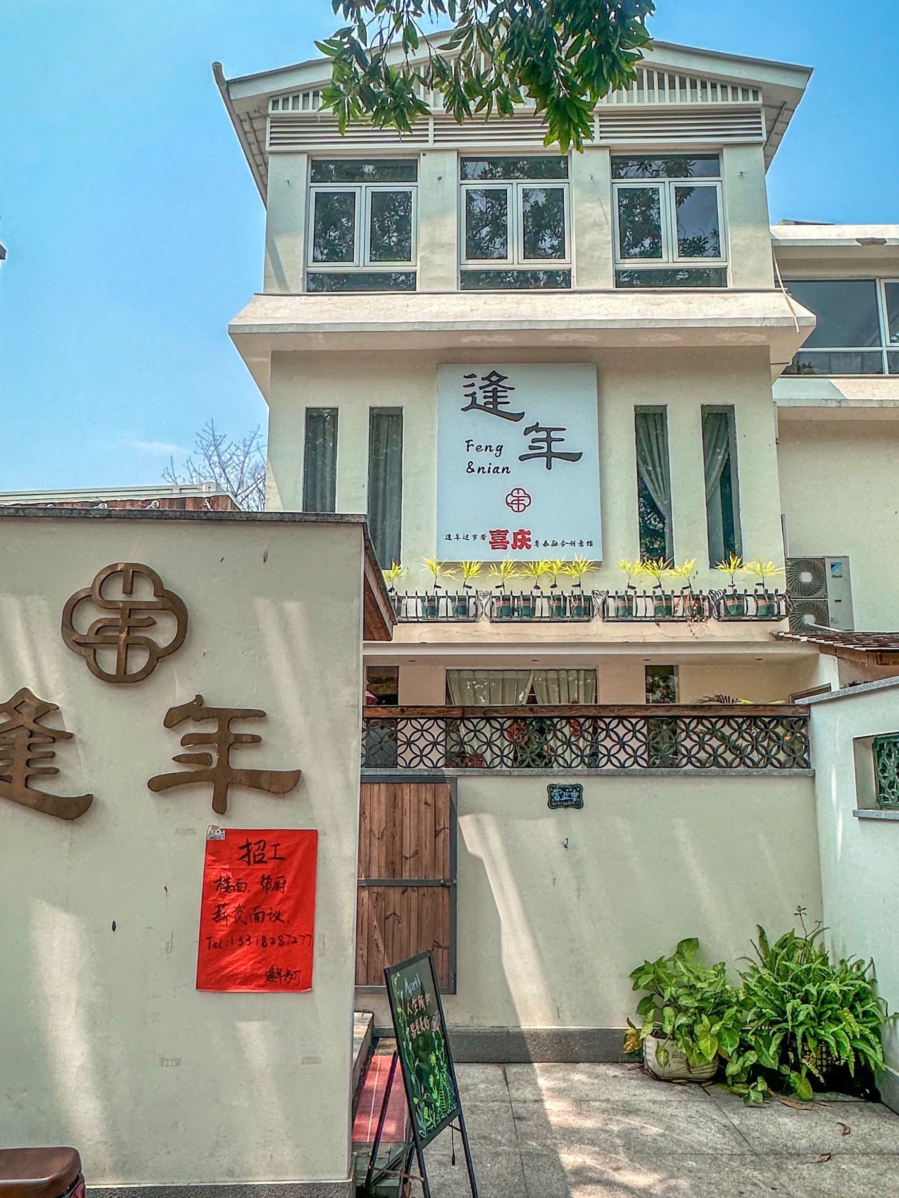 逢年餐厅(花园新村店)