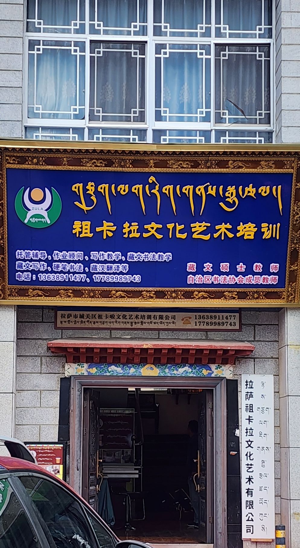拉萨祖卡拉文化艺术培训