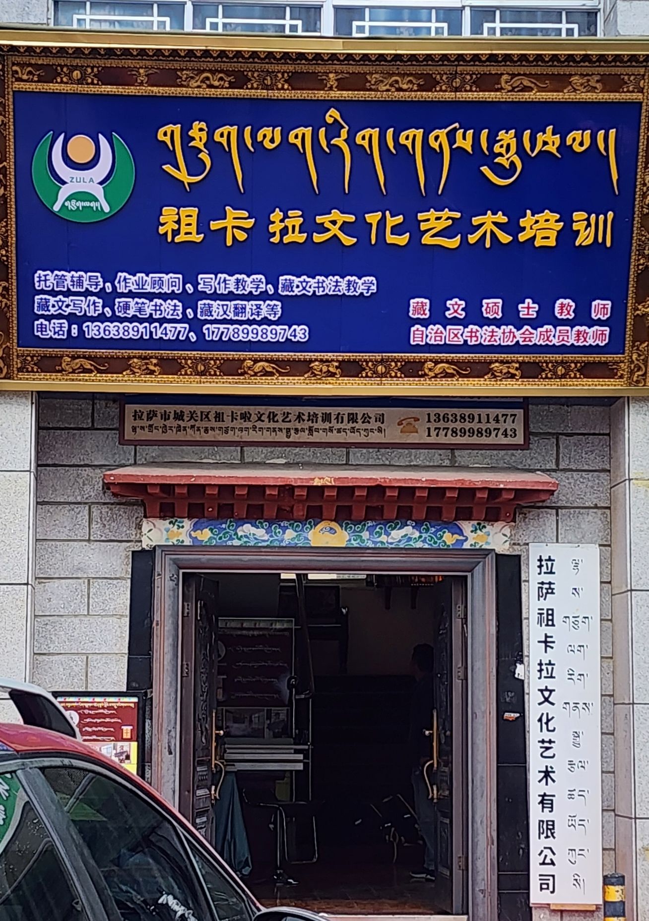 拉萨祖卡拉文化艺术培训