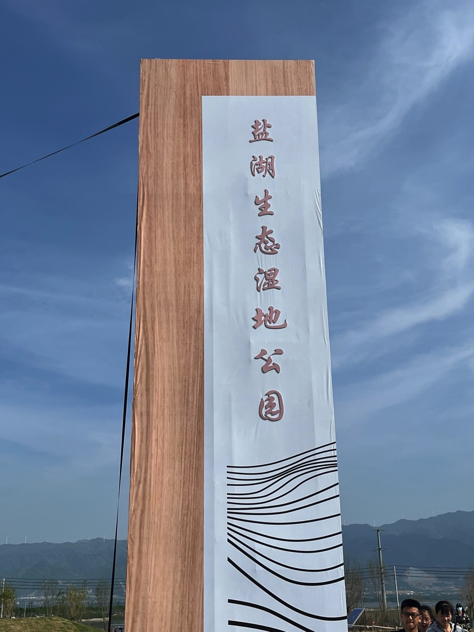 盐湖生态湿地公园