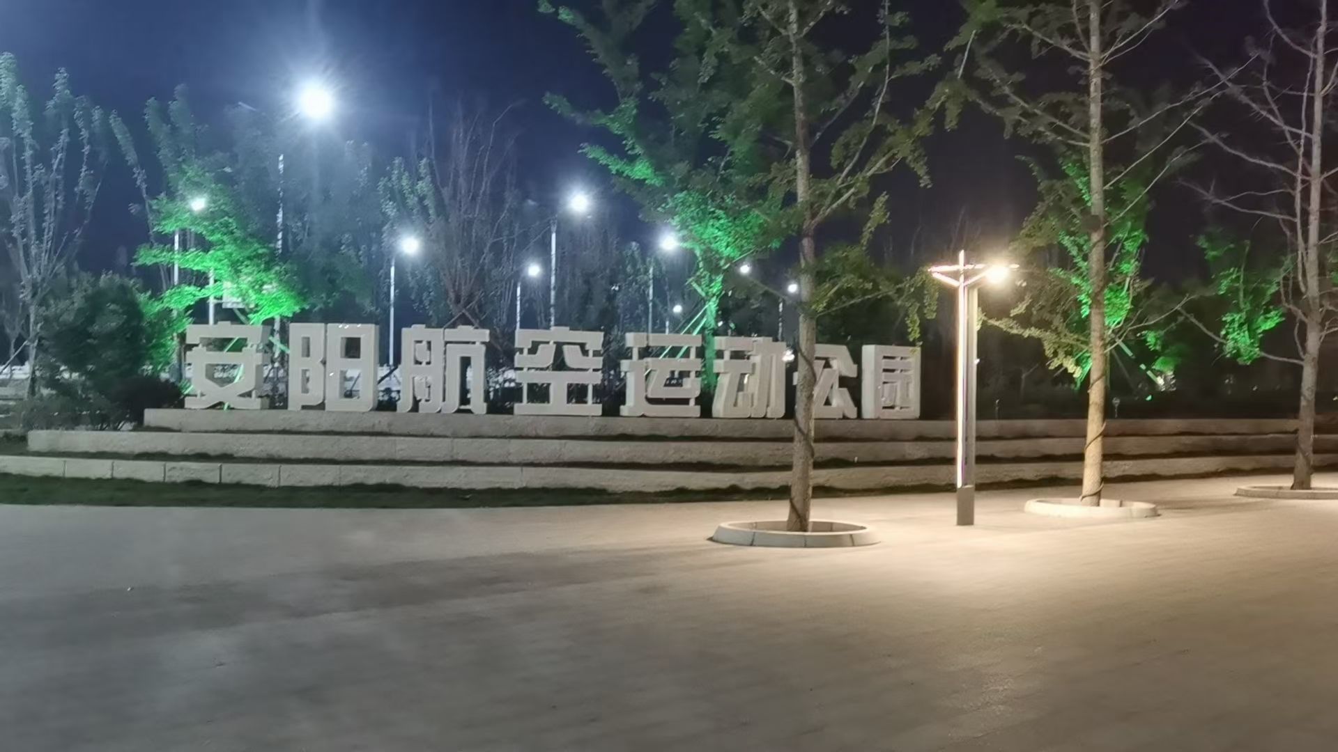 安阳航空运动公园旅行图片 1