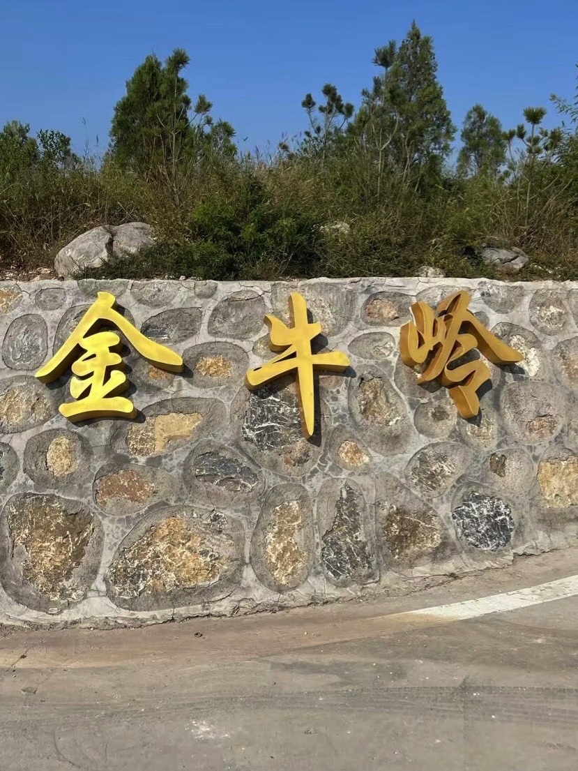 金牛岭景区旅行图片 1
