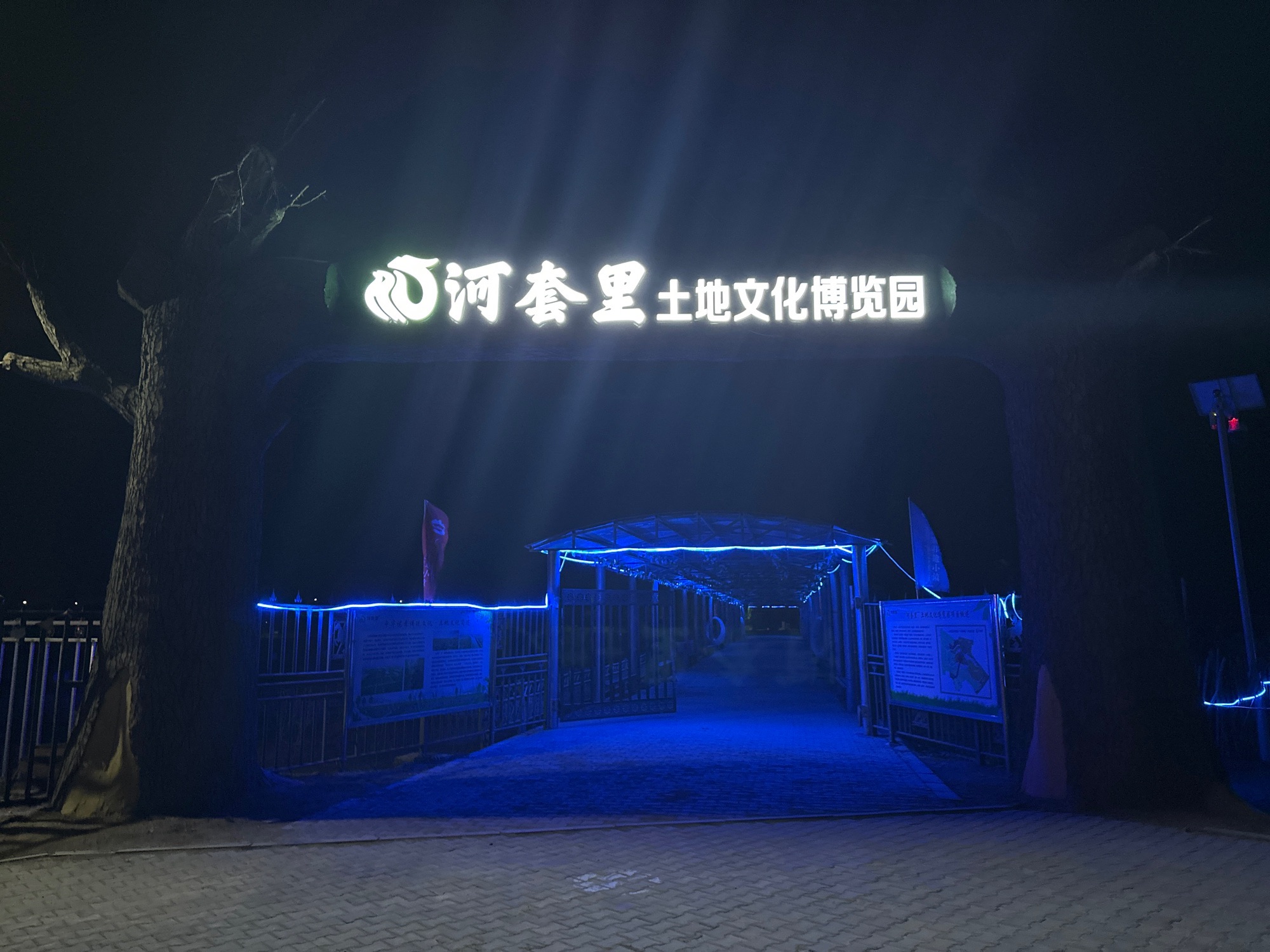 河套里土地文化博览园旅行图片 1