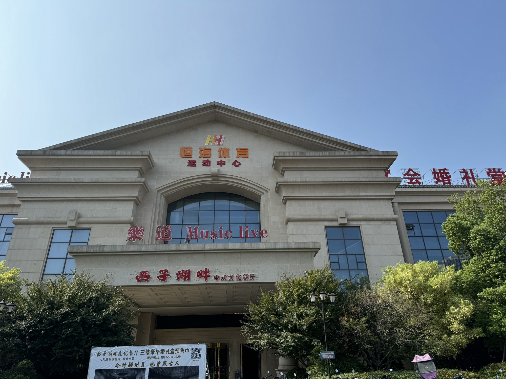 恒海体育游泳健身