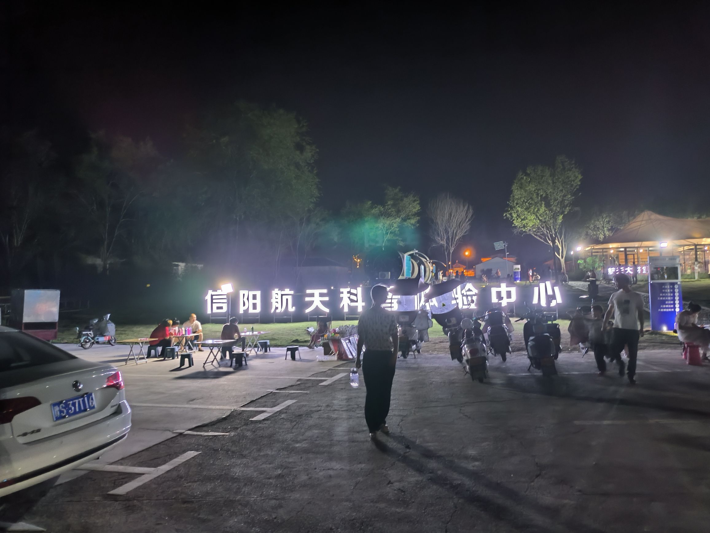 信阳航天科普体验中心(中山古镇露营公园)旅行图片 1