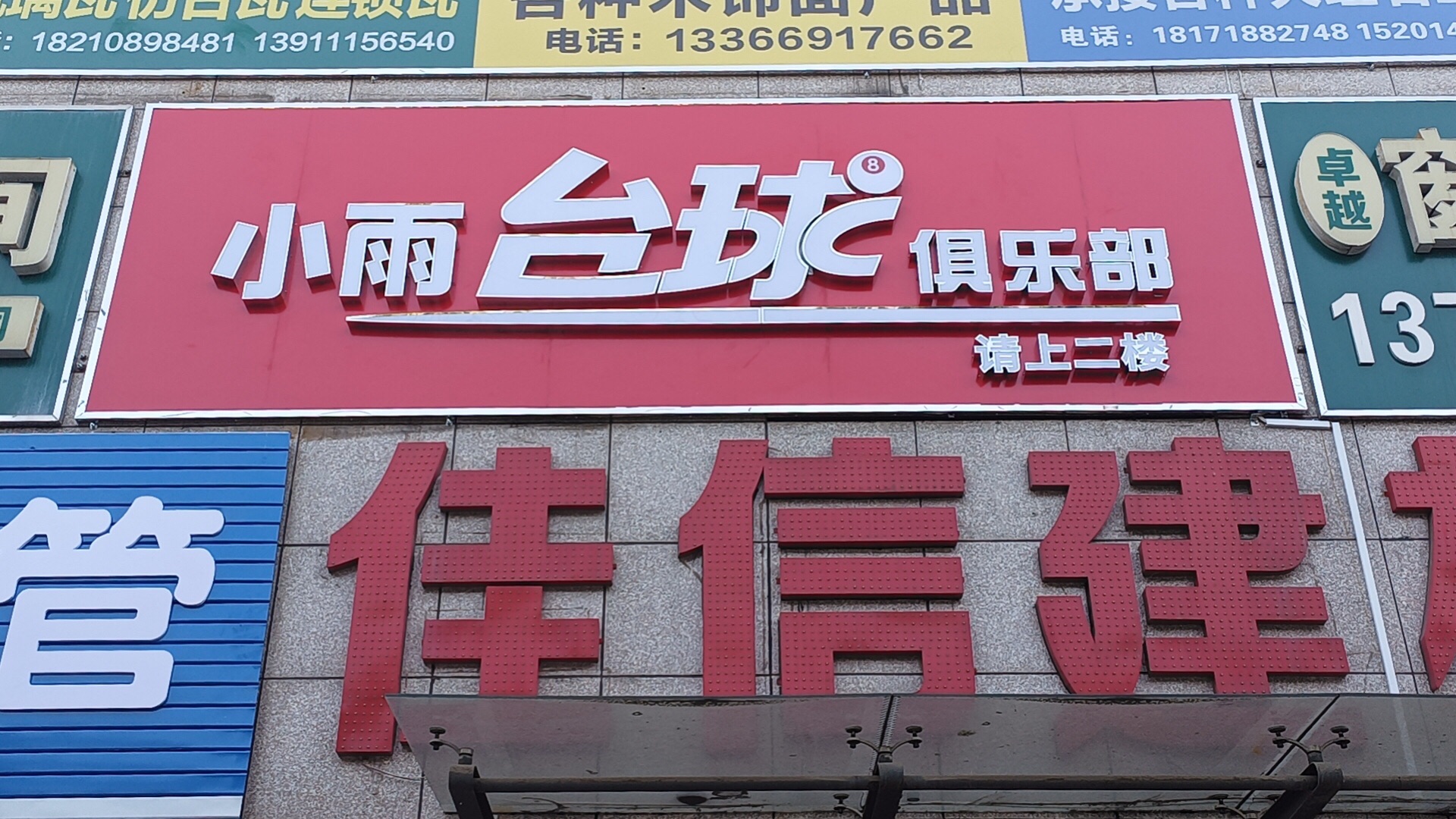 场地封面-小雨台球俱乐部