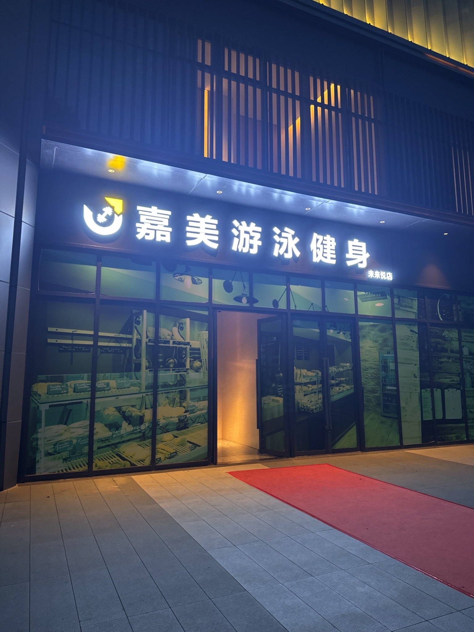 嘉美游泳健身(未来悦店)