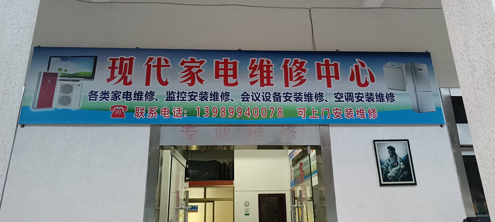 现代家电维修中心