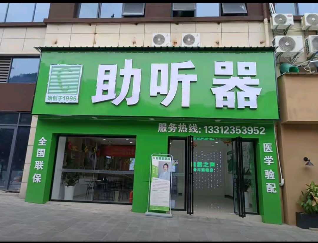 自然之声助听器·呼吸机(务川东升店)