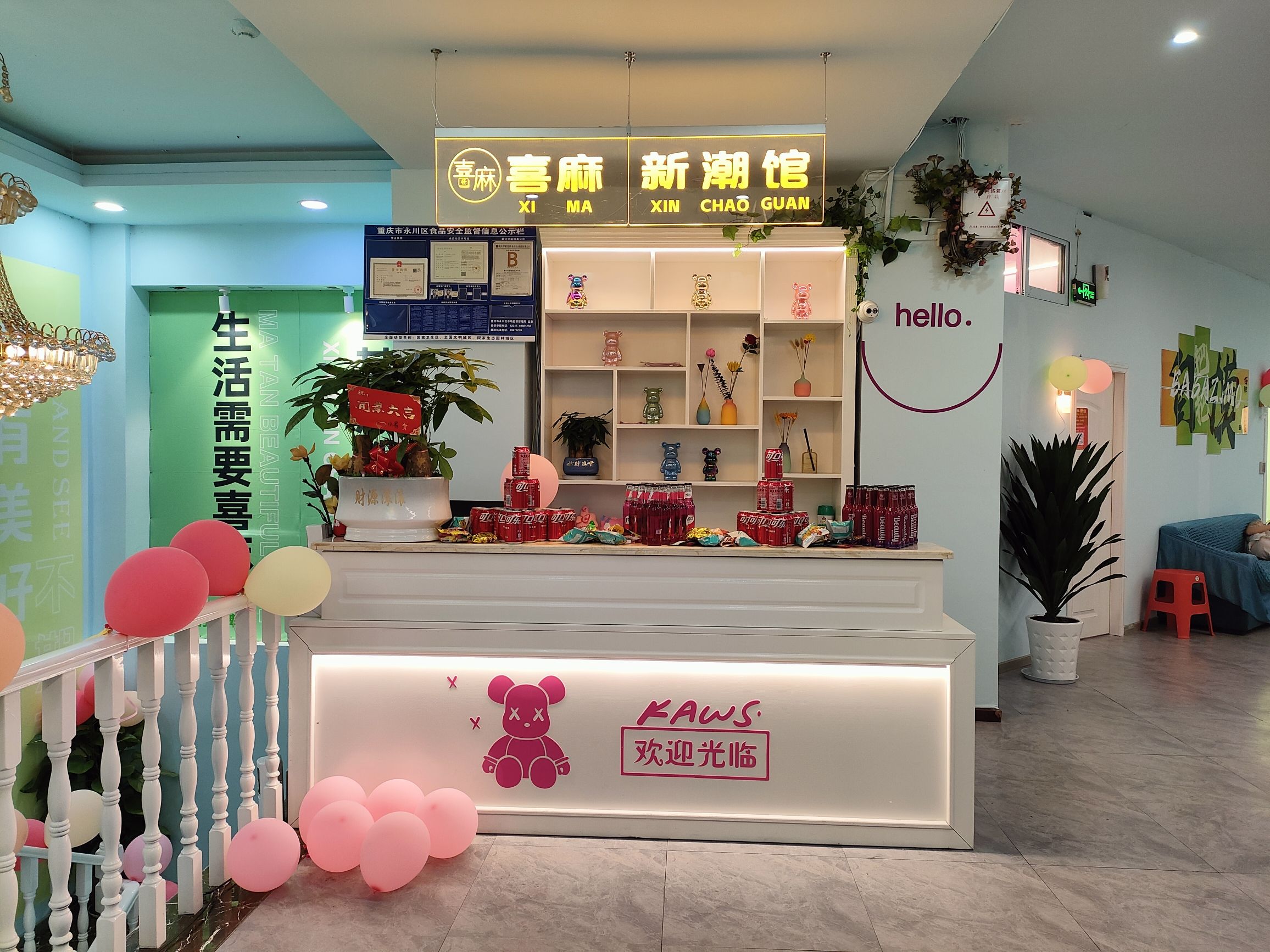 场地封面-喜麻新潮馆