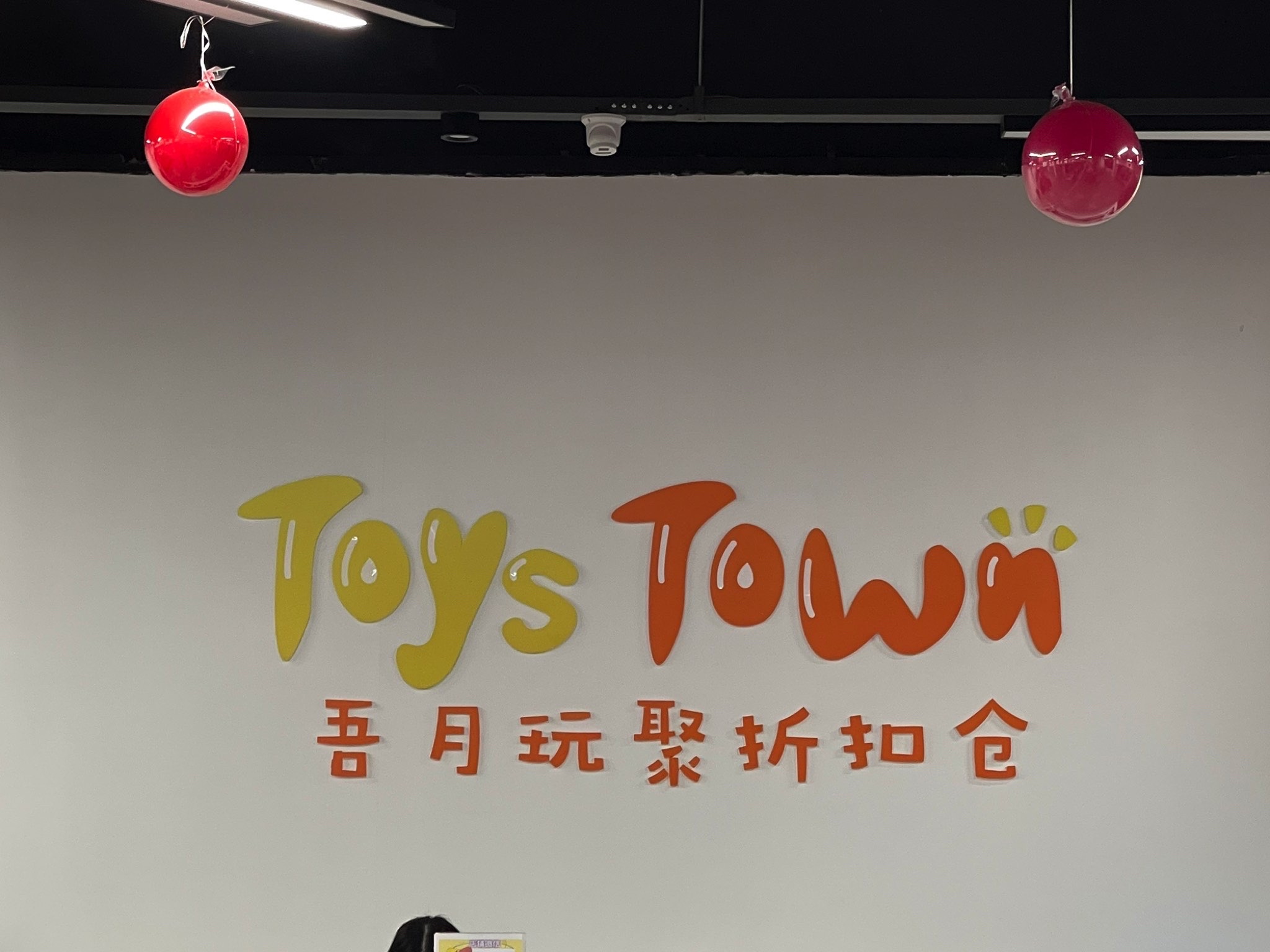 吾月玩聚玩具折扣仓(恒大商业中心店)