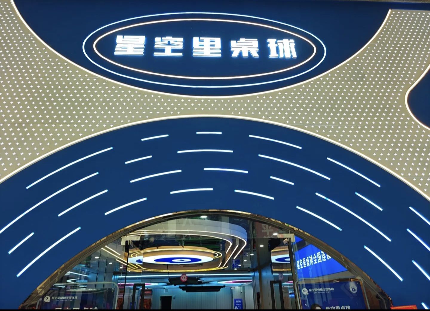 场地封面-星空里桌球