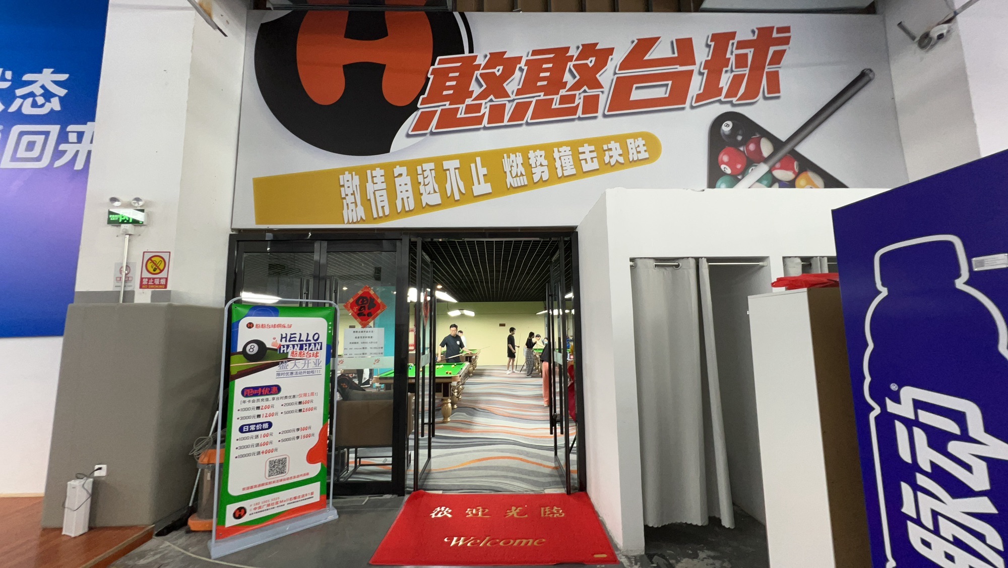 场地封面-憨憨台球