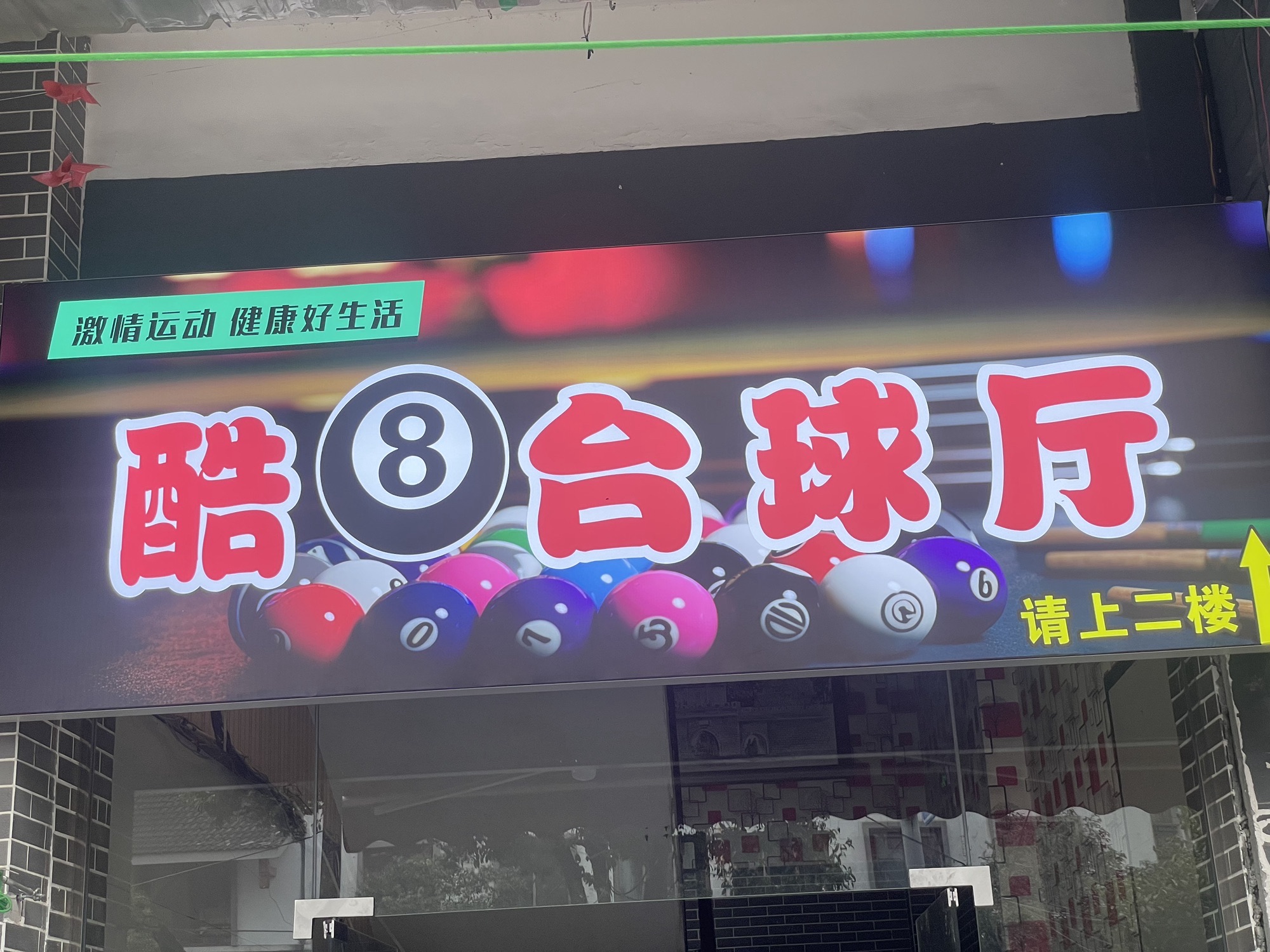 场地封面-酷8台球厅