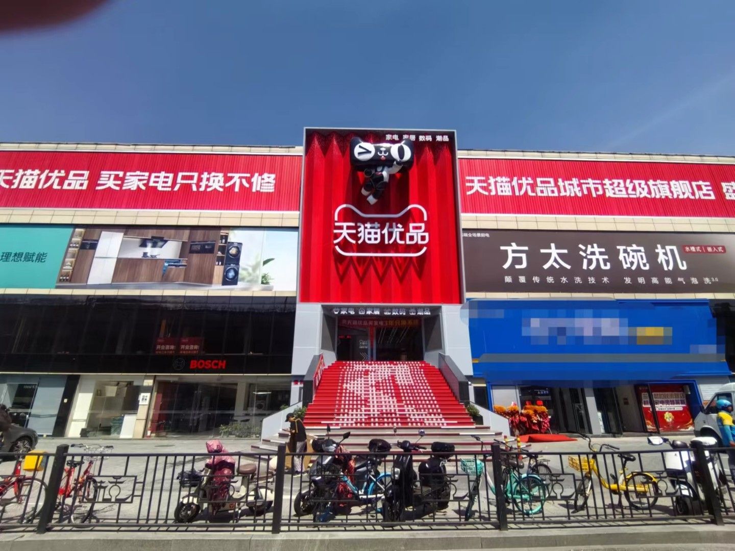 天猫优品电器(秋涛路城市超级旗舰店)