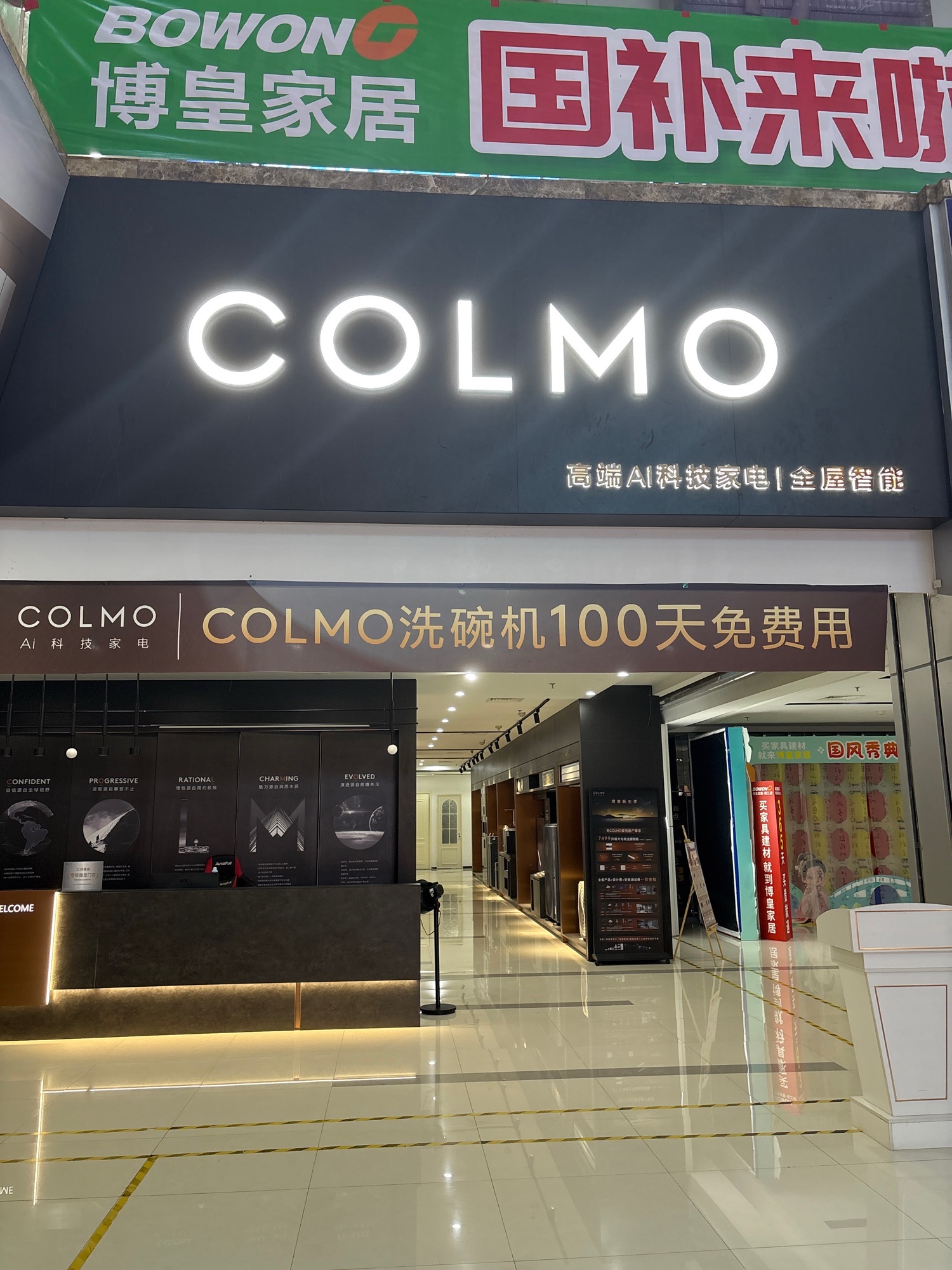 COLMO智感体验馆(阳江博皇建材城店)