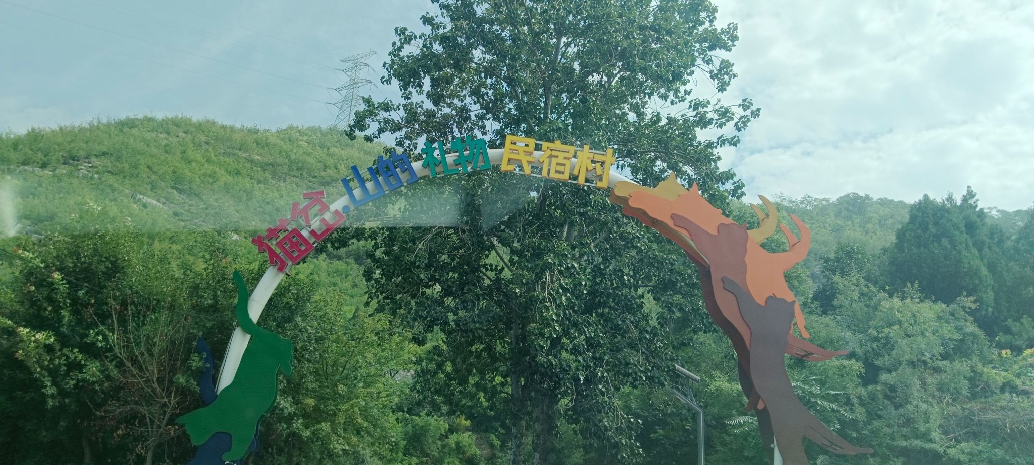 焦作猫岔村旅行图片 1