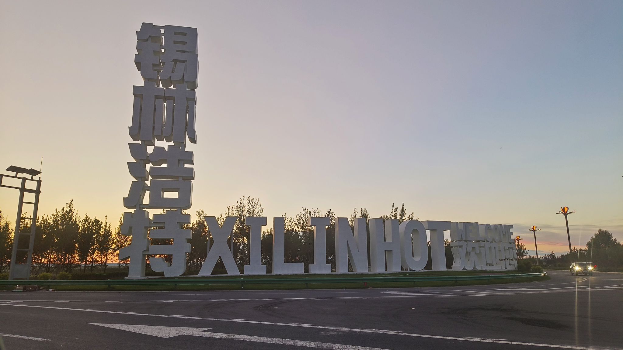 锡林浩特打卡地标旅行图片 1