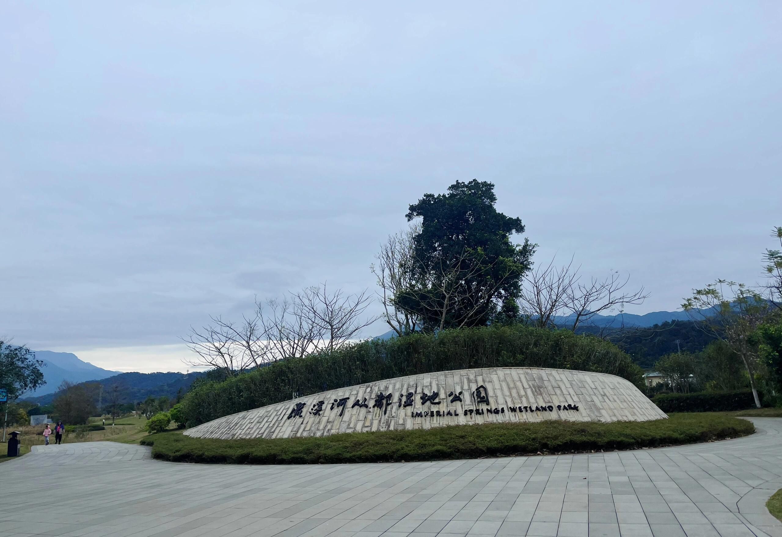 万里碧道湿地公园旅行图片 2