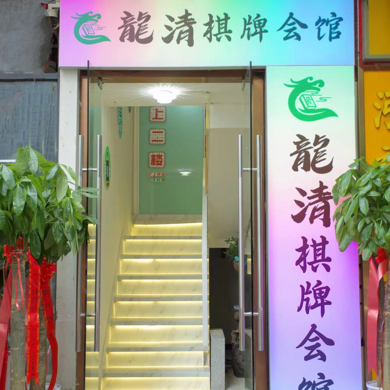 场地封面-龙清棋牌会馆