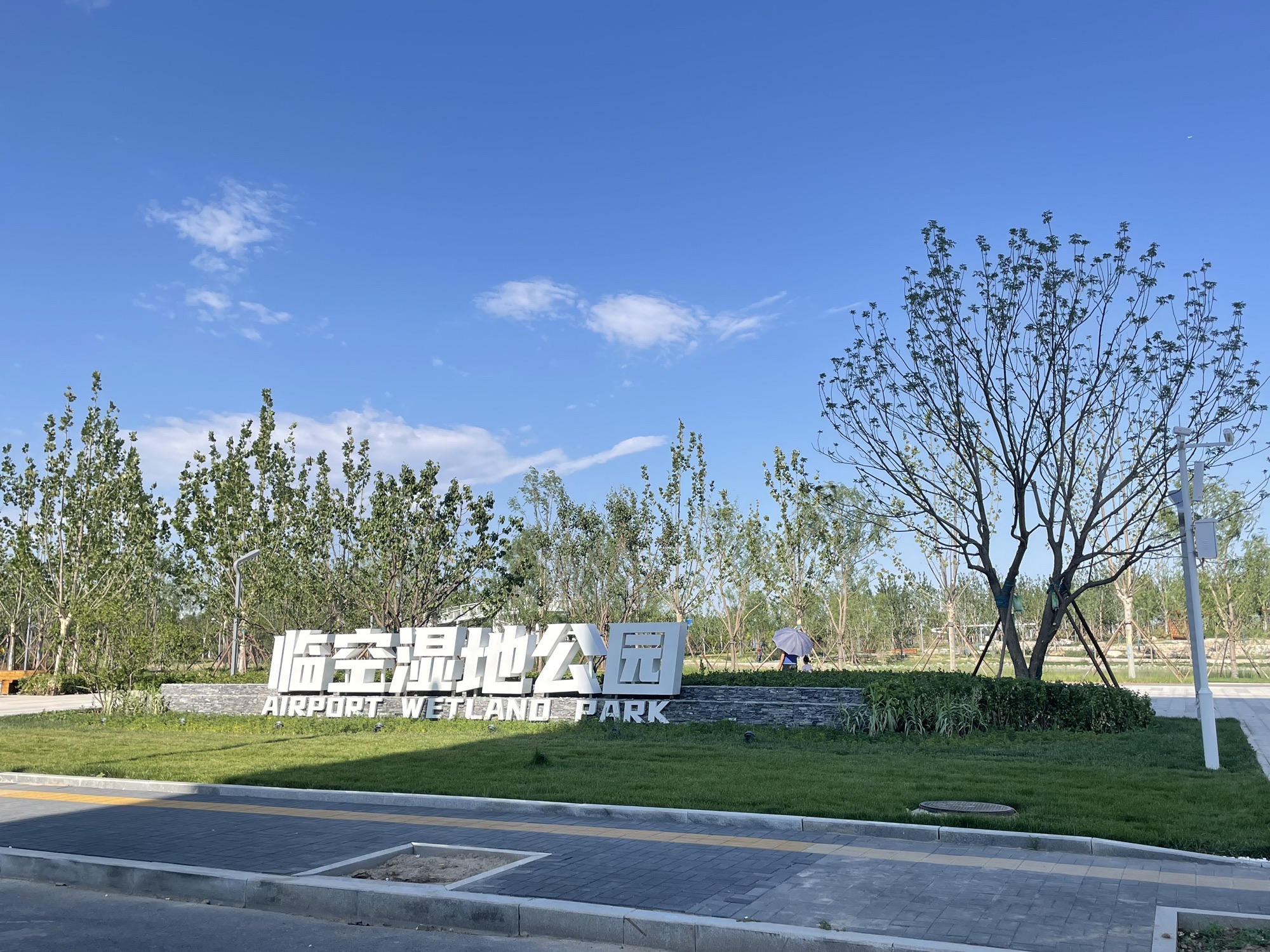 廊坊临空公园