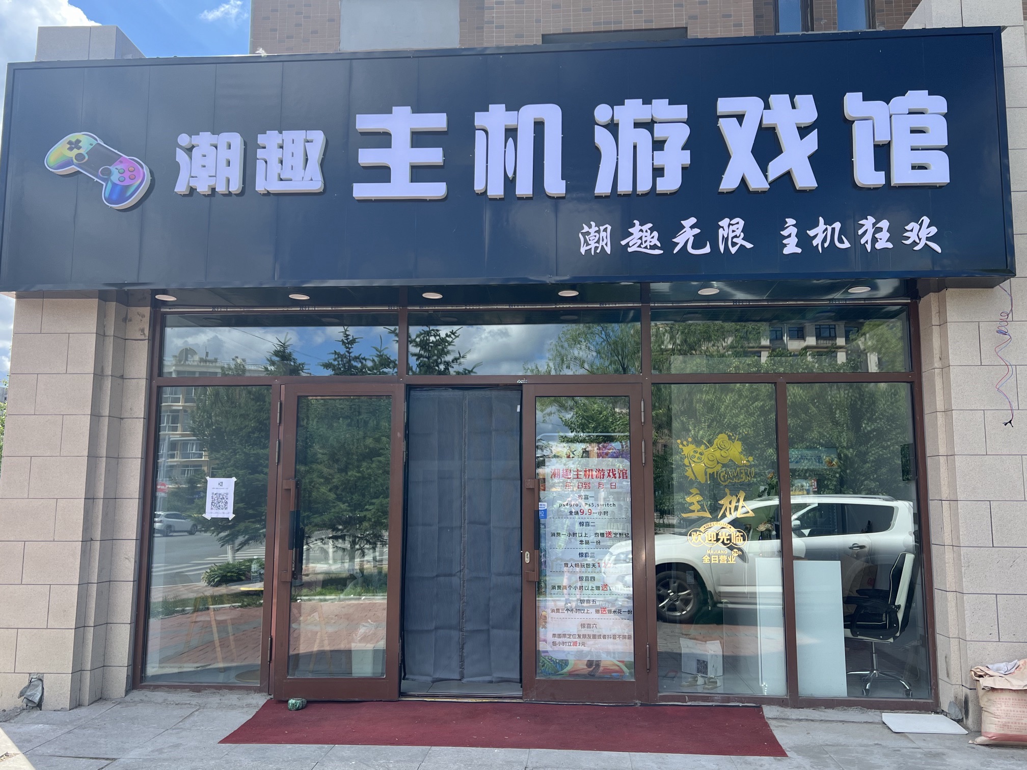 潮趣主机游戏馆