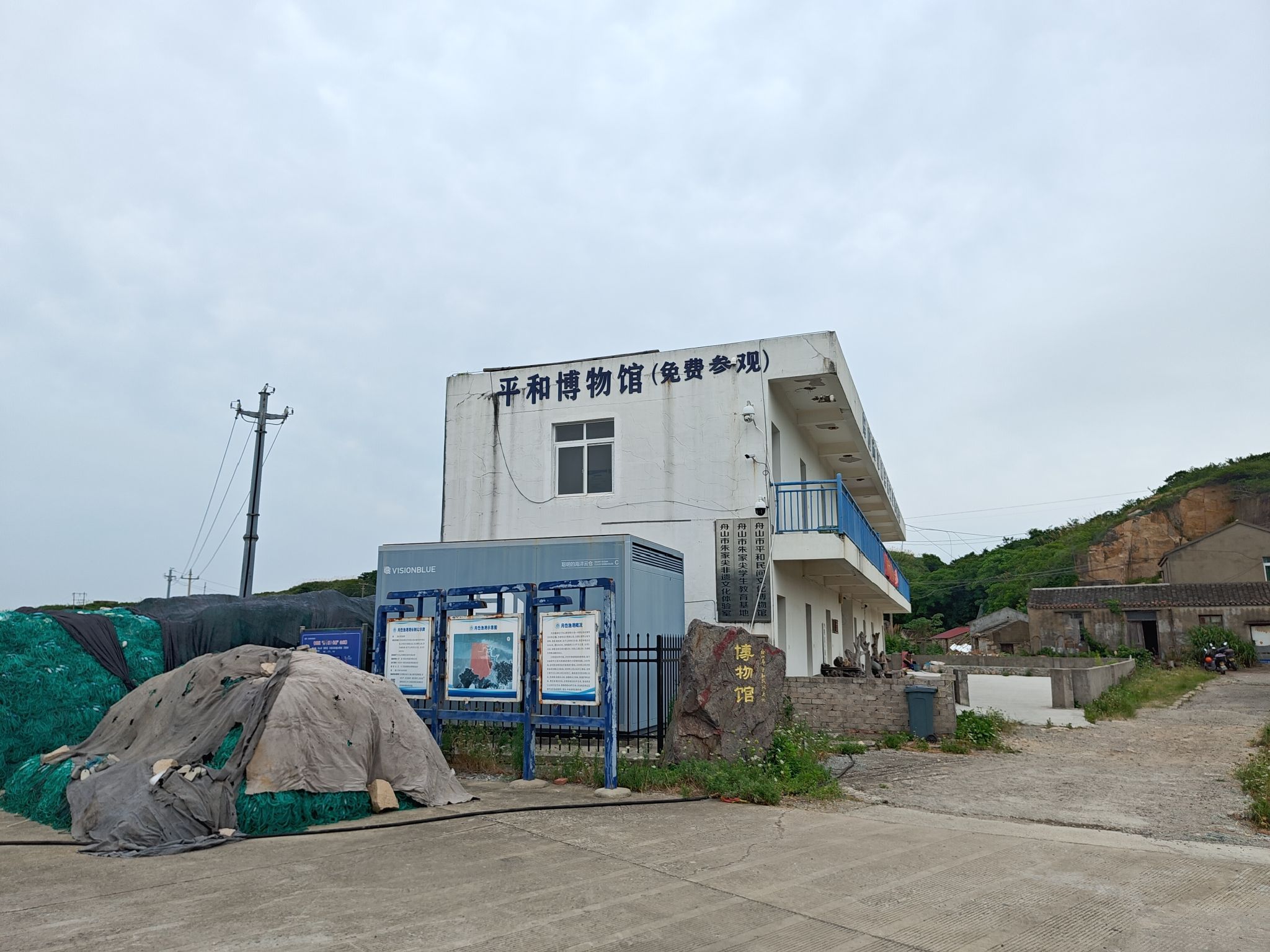 舟山市平和民间文化博物馆