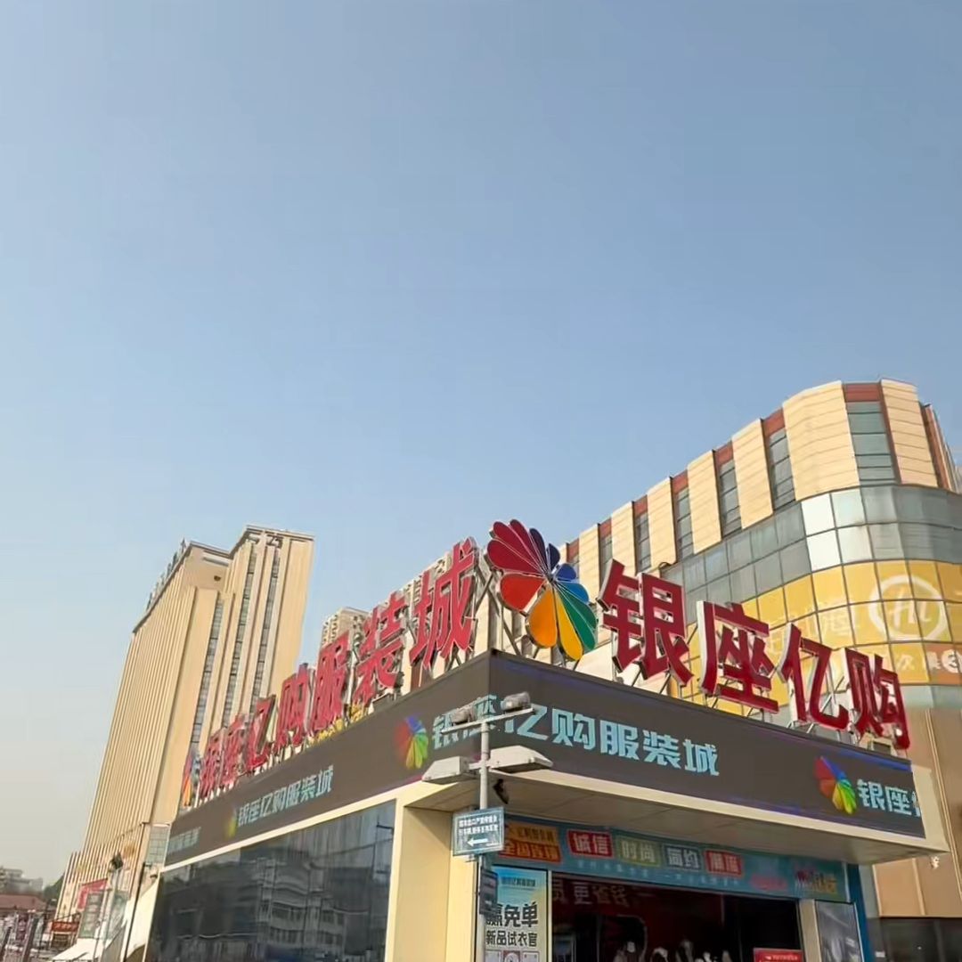 银座亿购服装城