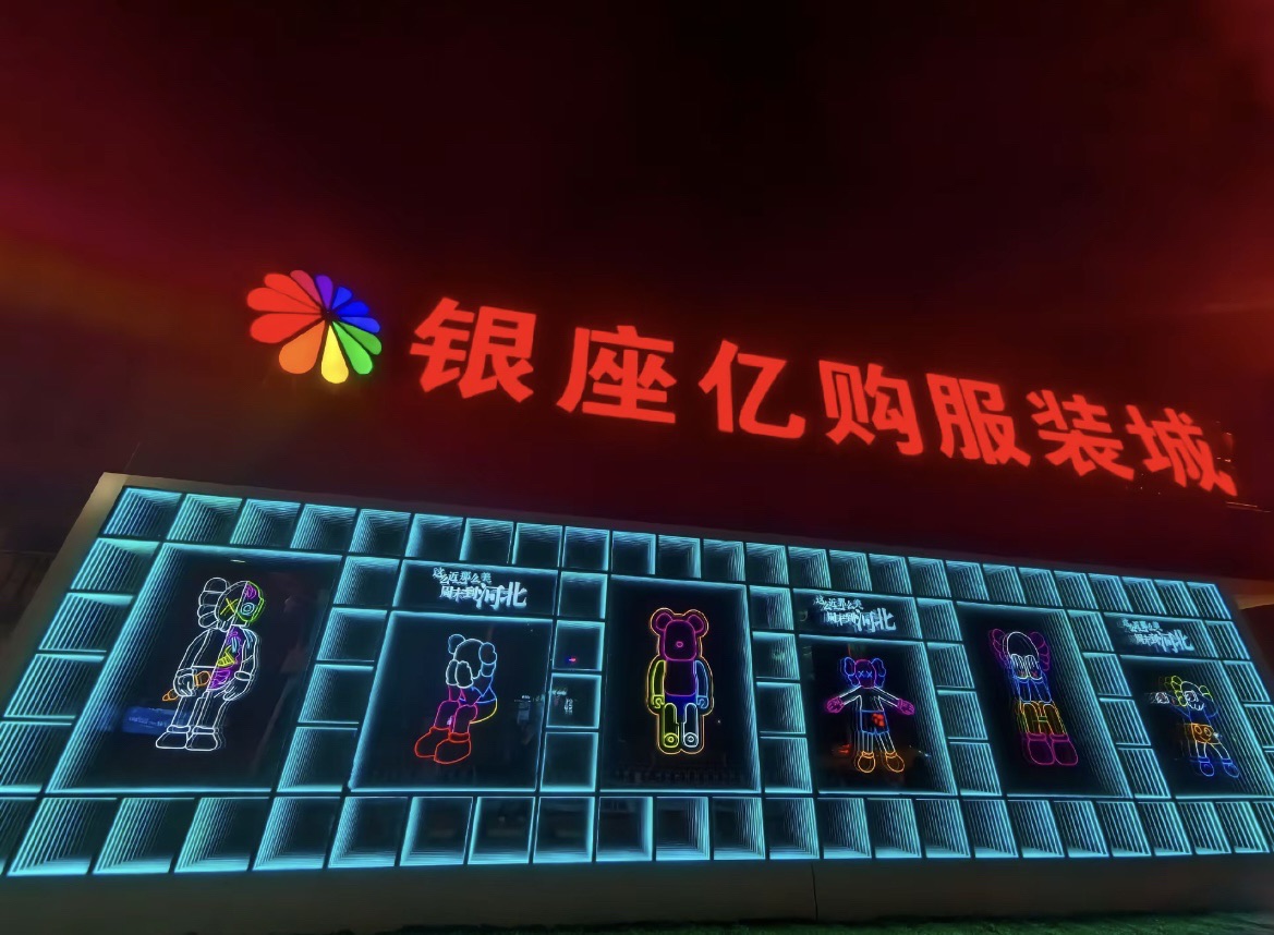 银座亿购服装城