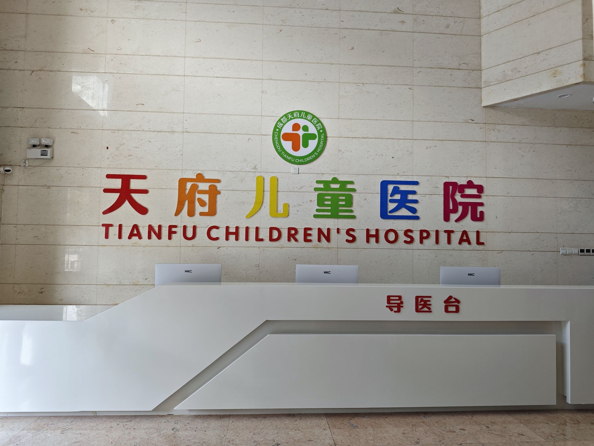 成都天府儿童医院