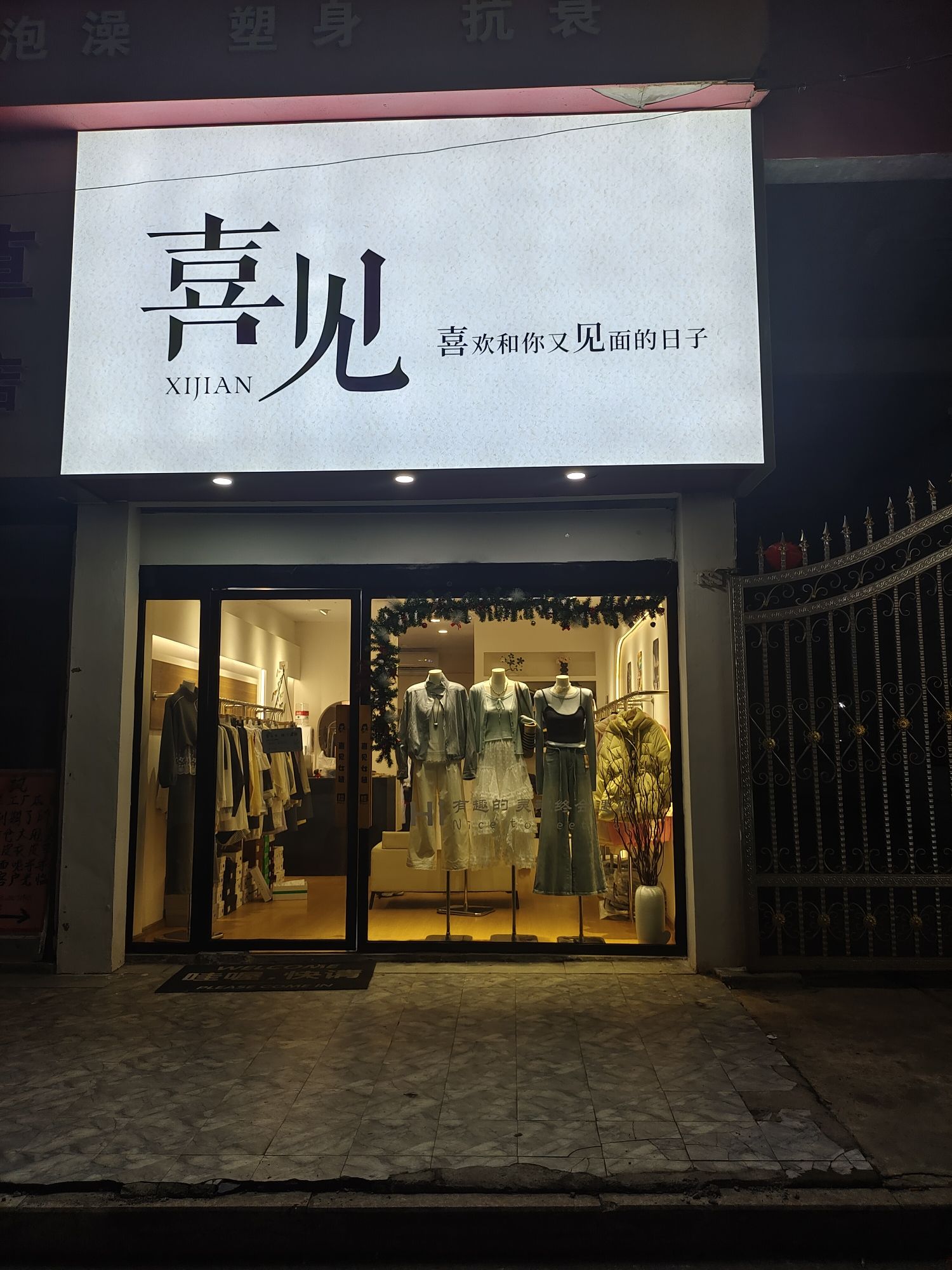 喜见自助女装