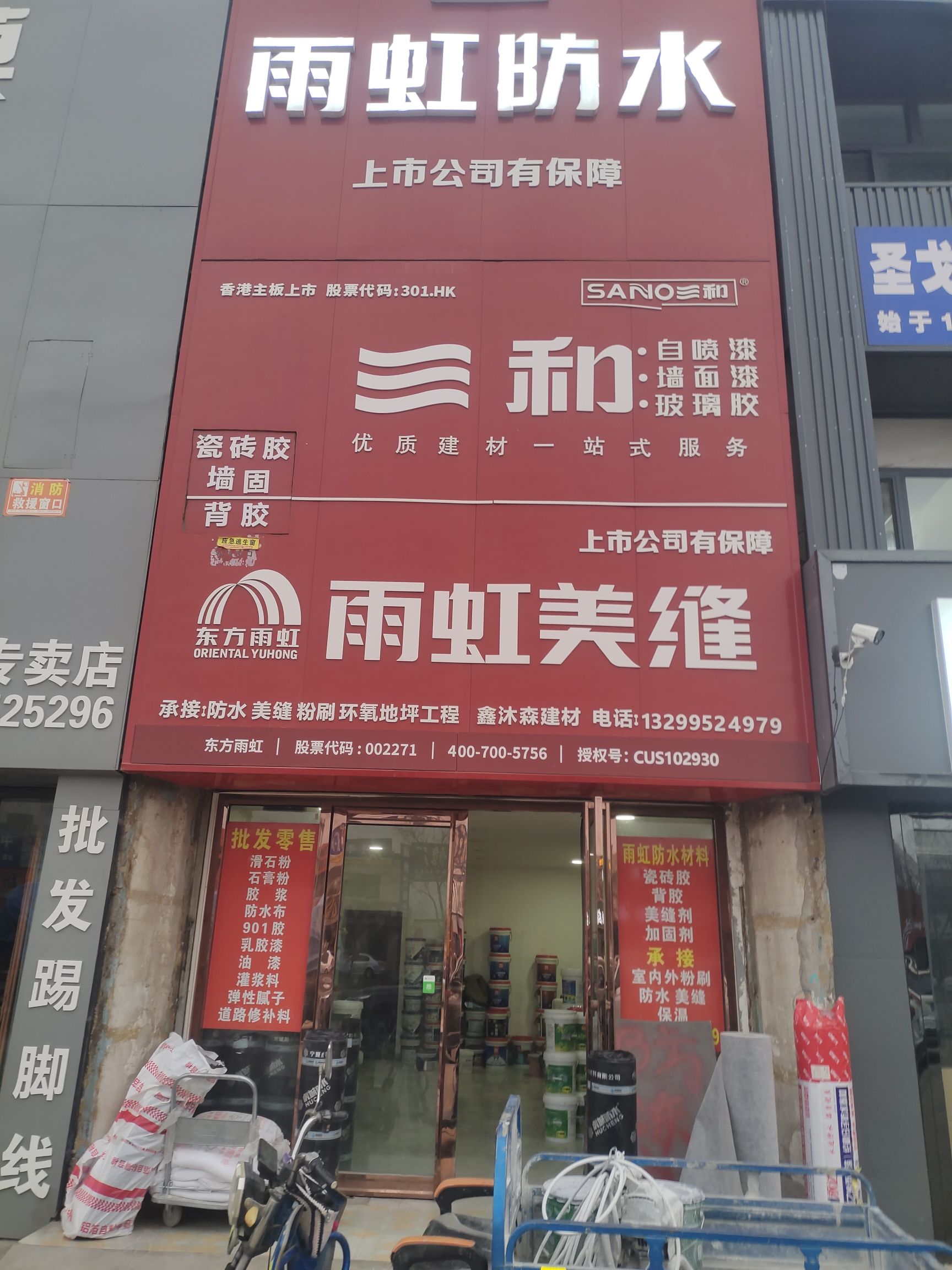 雨虹防水(鑫沐森建材经销部)