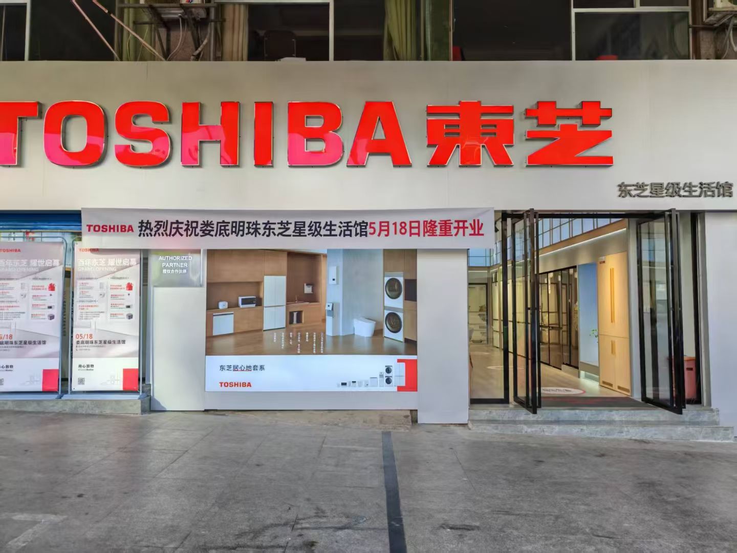 东芝星级生活馆(娄底明珠电脑城店)