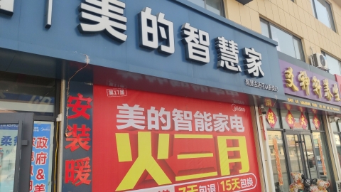 美的智慧家(西刘桥大码头盛通家电专卖店)
