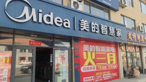 美的智慧家(西刘桥大码头盛通家电专卖店)