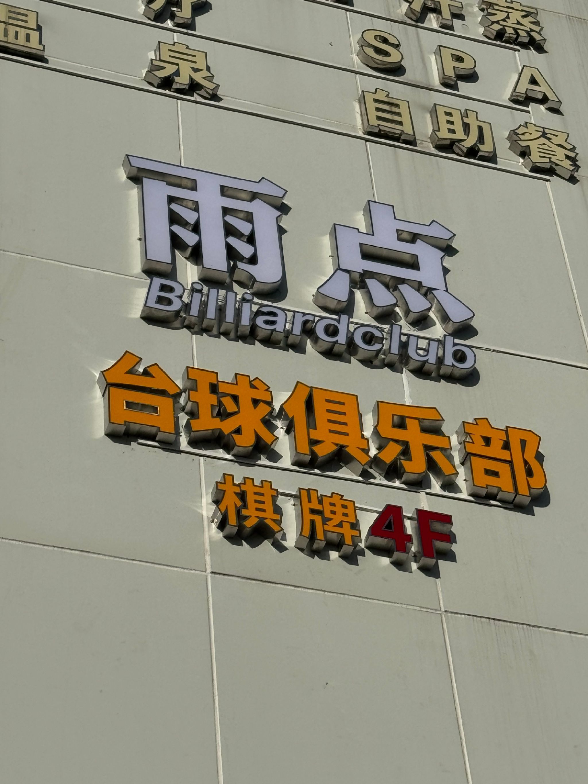 场地封面-雨点台球俱乐部