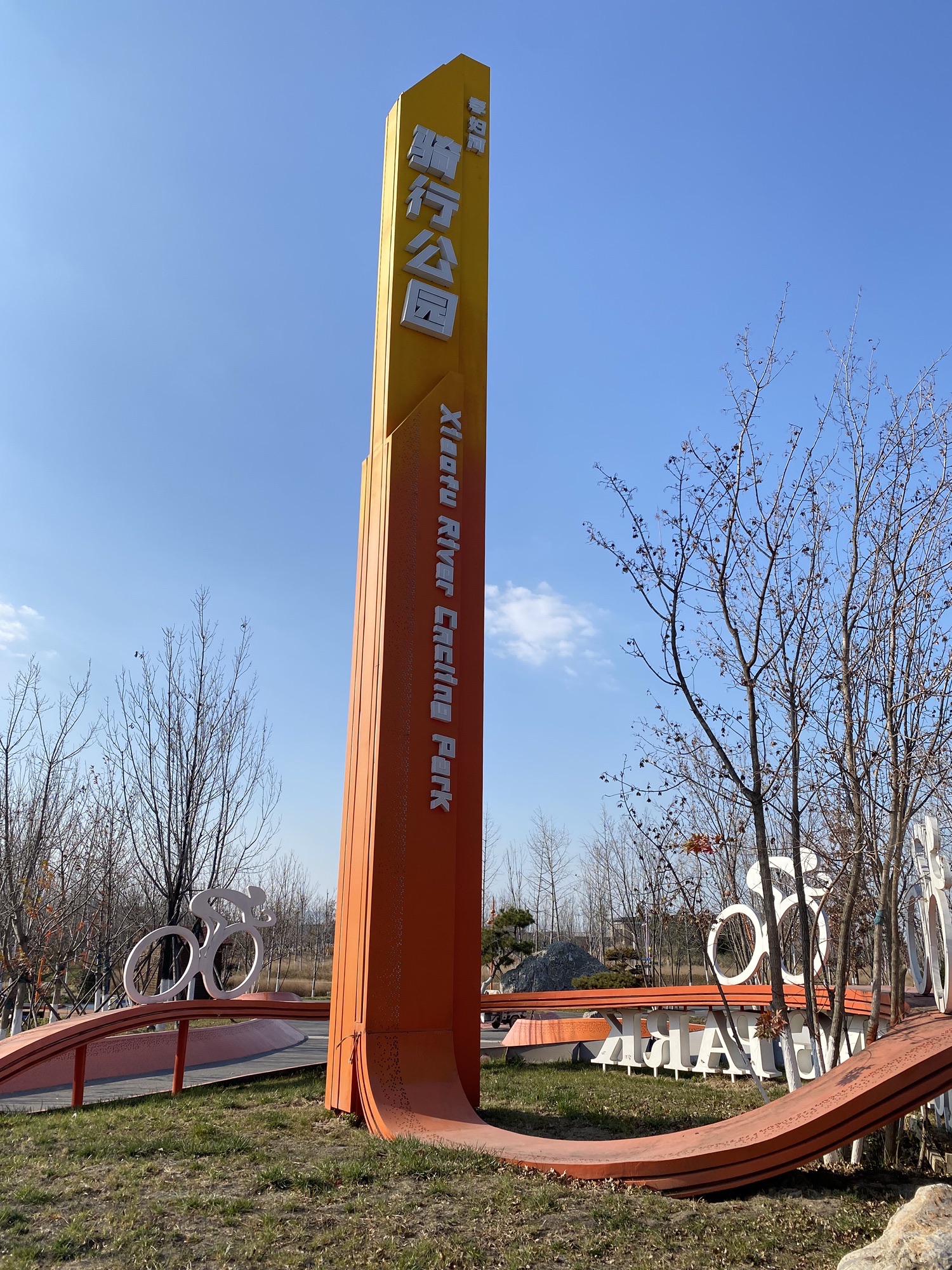 孝妇河骑行公园旅行图片 1