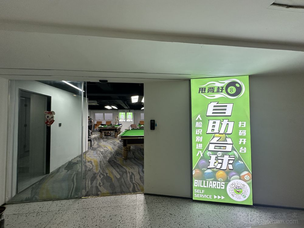 场地封面-甩两杆自助台球