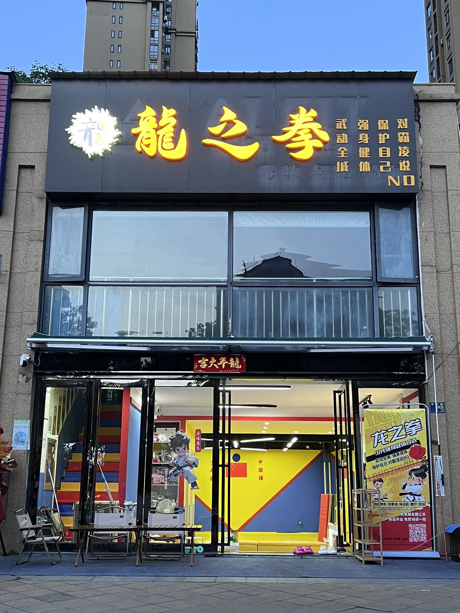 场地封面-龙之拳