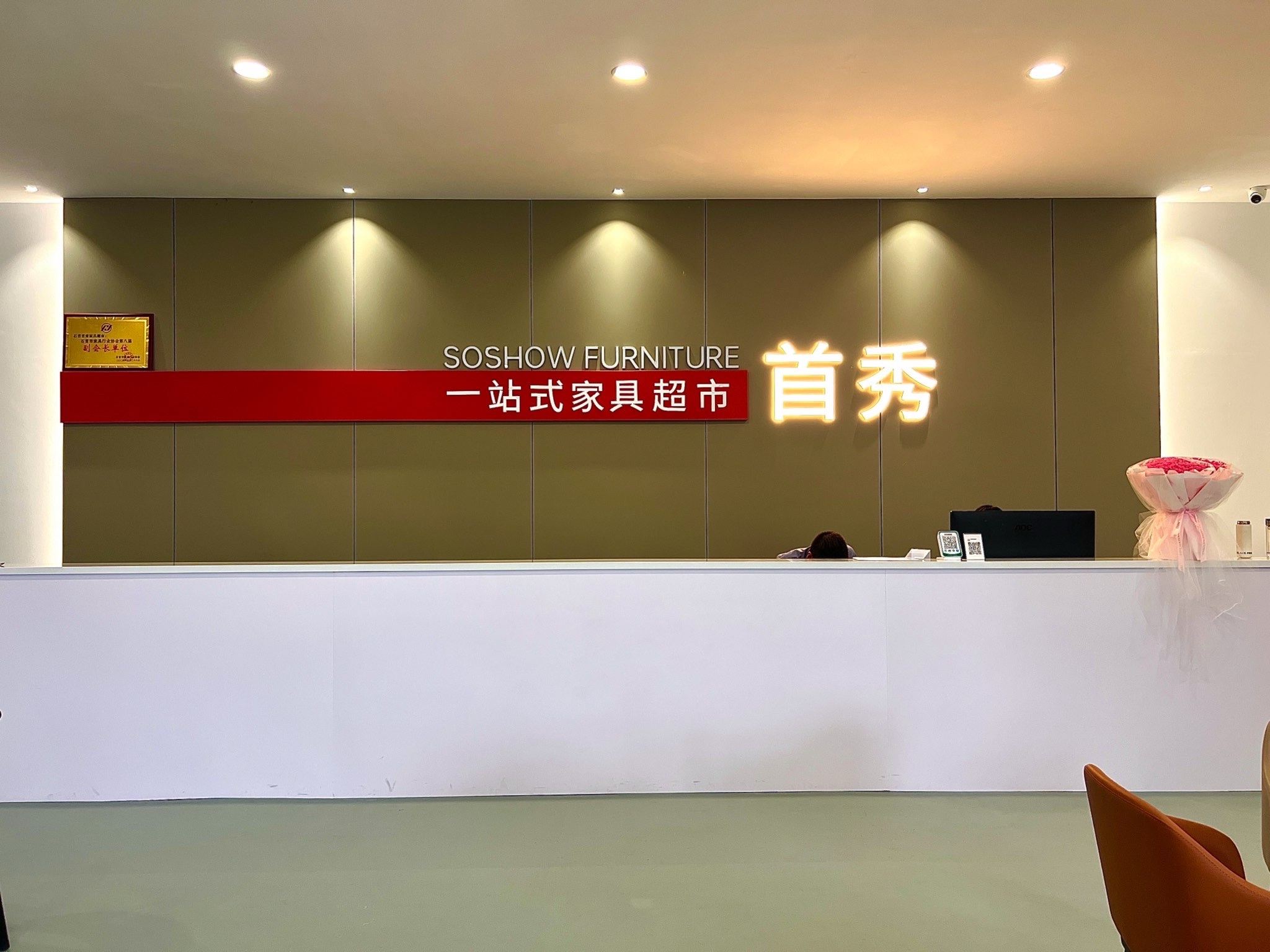 石首首秀家具超市