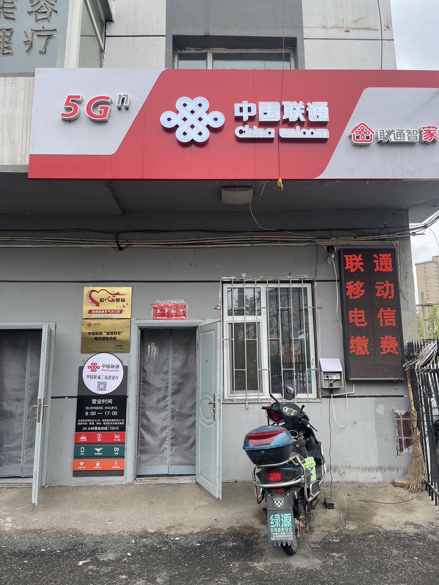 中国联通(辽源市三海营业厅)