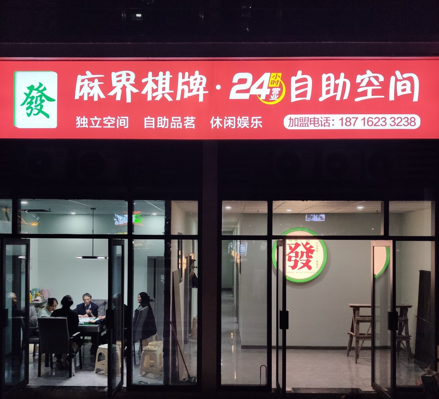 场地封面-麻界-麻友汇棋牌室