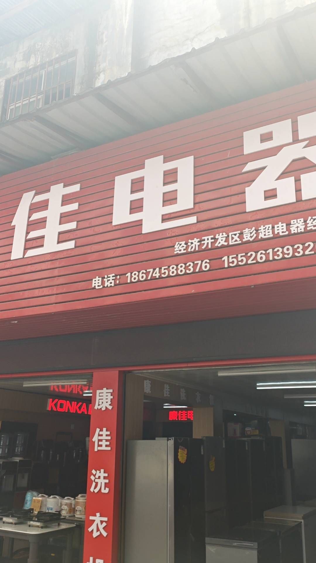 康佳电器