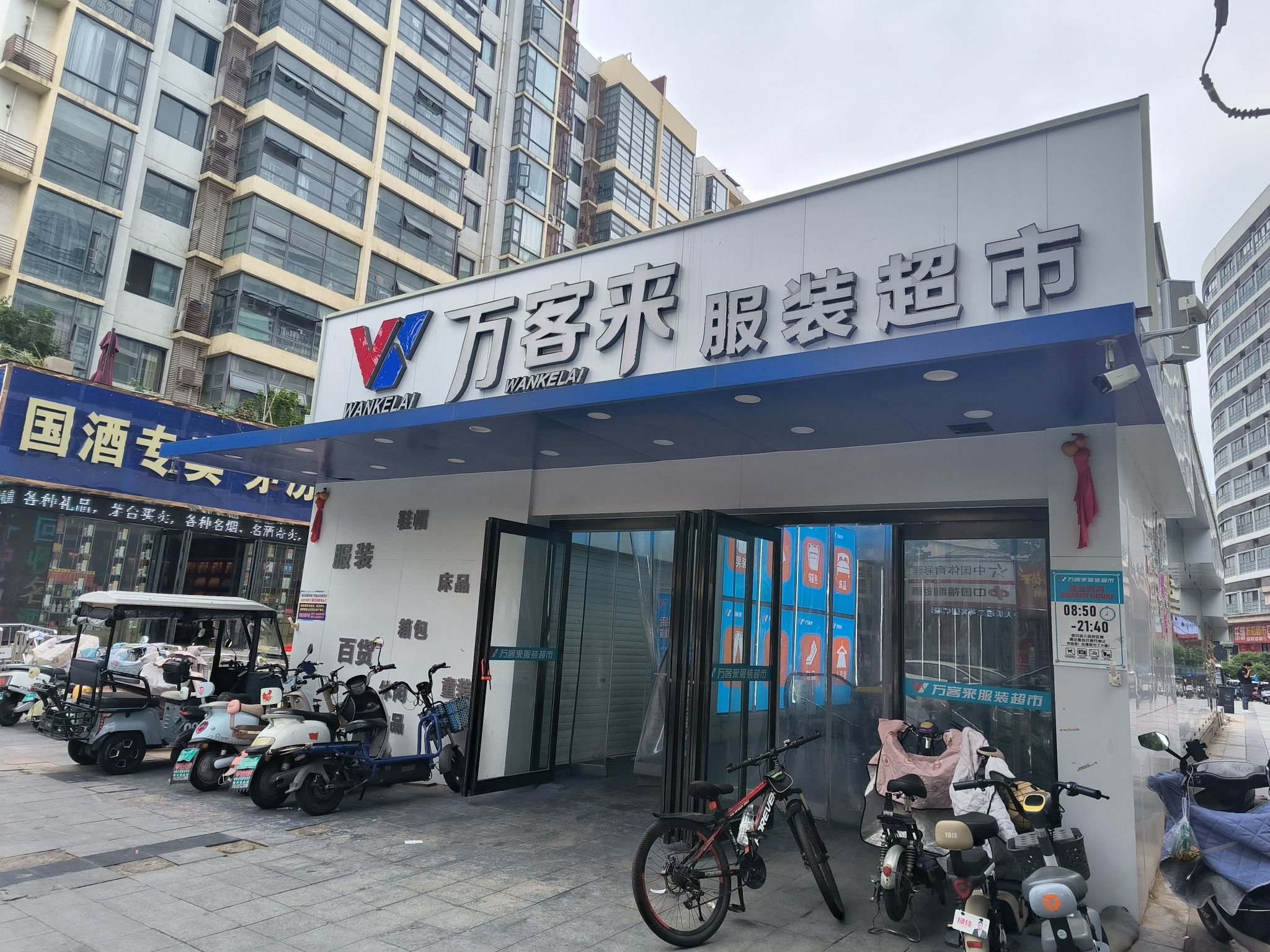 万客来服装超市(中南·海知音店)